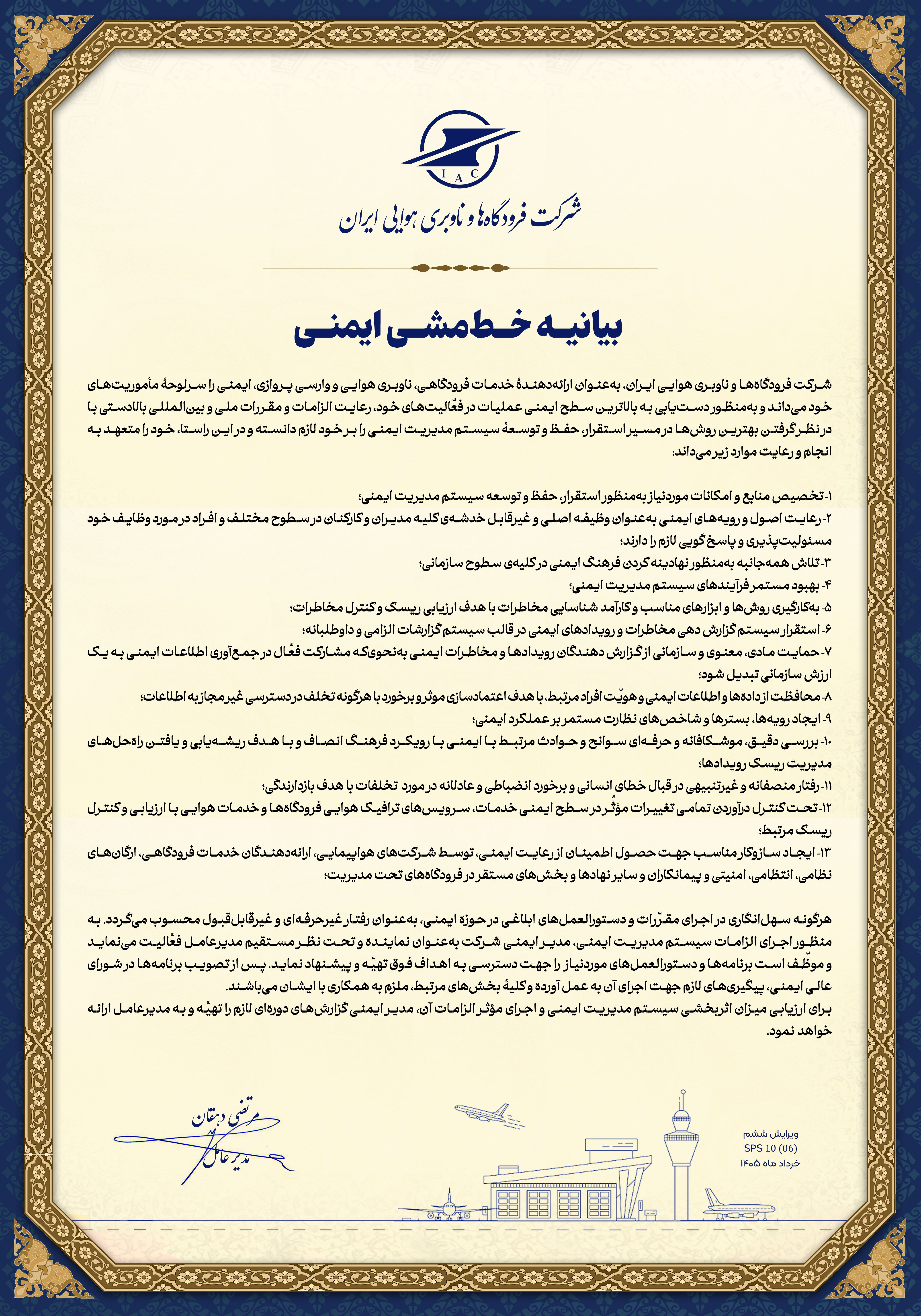 بیانیه خط مشی ایمنی
