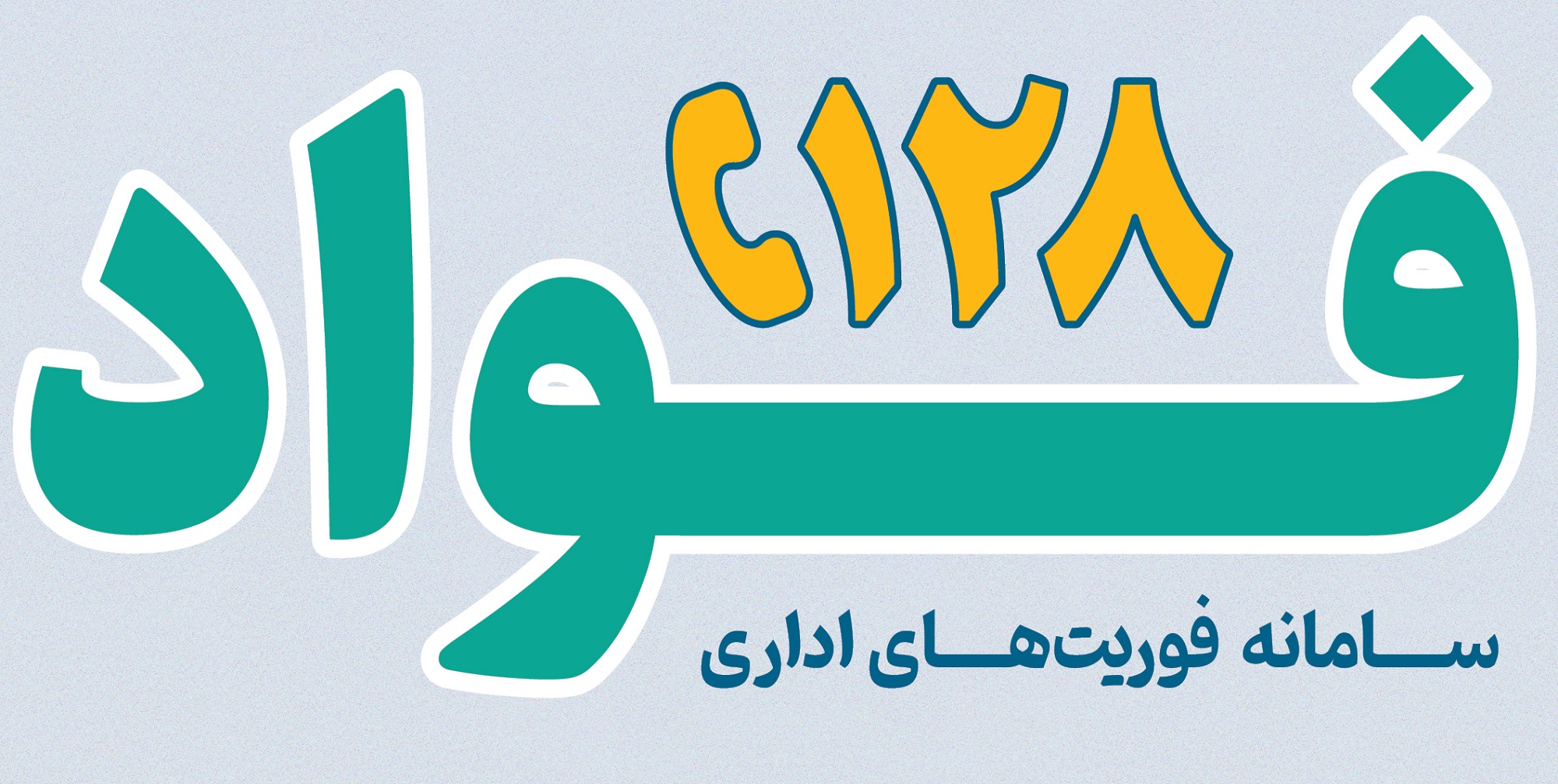 سامانه فوریت های اداری فواد 128