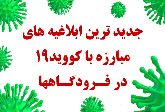ابلاغیه های مبارزه با کووید۱۹