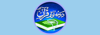 درسهایی از قرآن