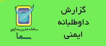 گزارش داوطلبانه ایمنی