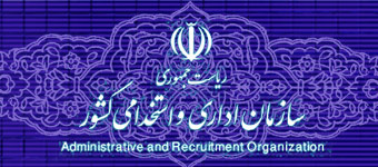 سازمان اداری و استخدامی